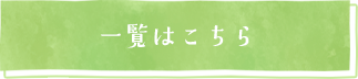 一覧はこちら