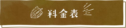 料金表