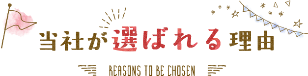 当社が選ばれる理由