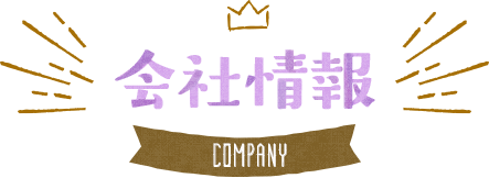 会社情報